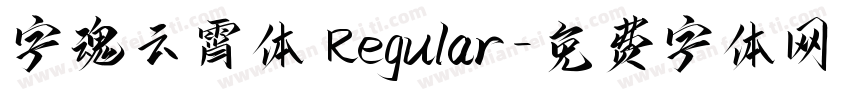 字魂云霄体 Regular字体转换